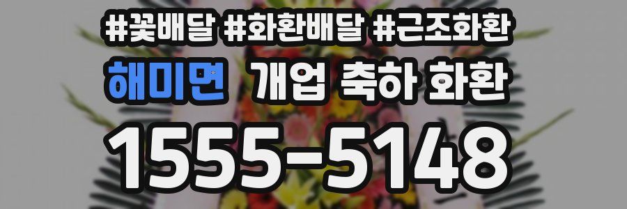 해미면 개업 축하 화환