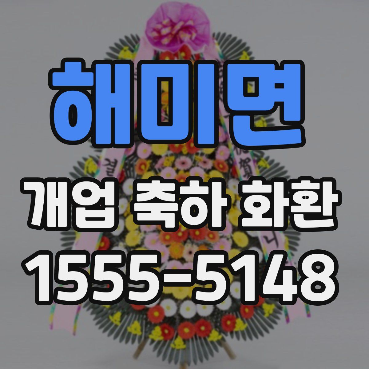 해미면 개업 축하 화환