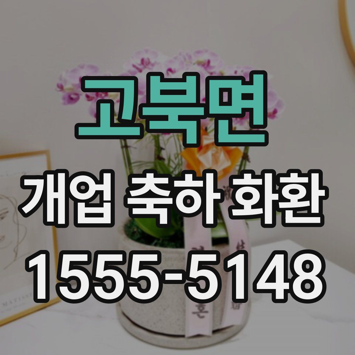 고북면 개업 축하 화환