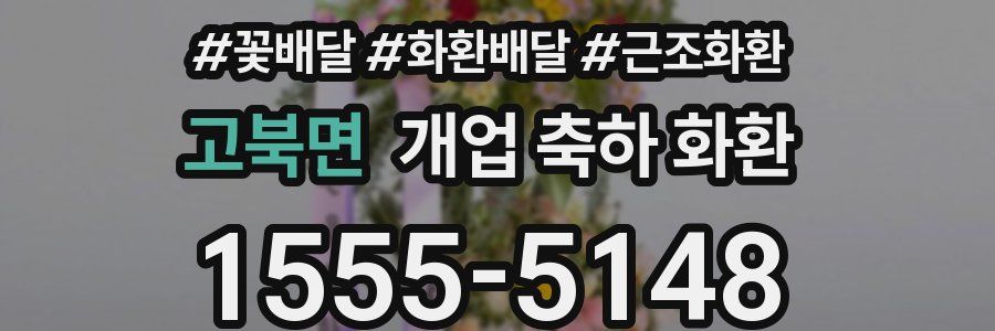 고북면 개업 축하 화환