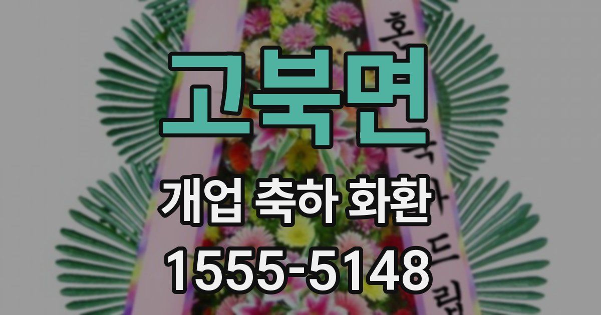 고북면 개업 축하 화환