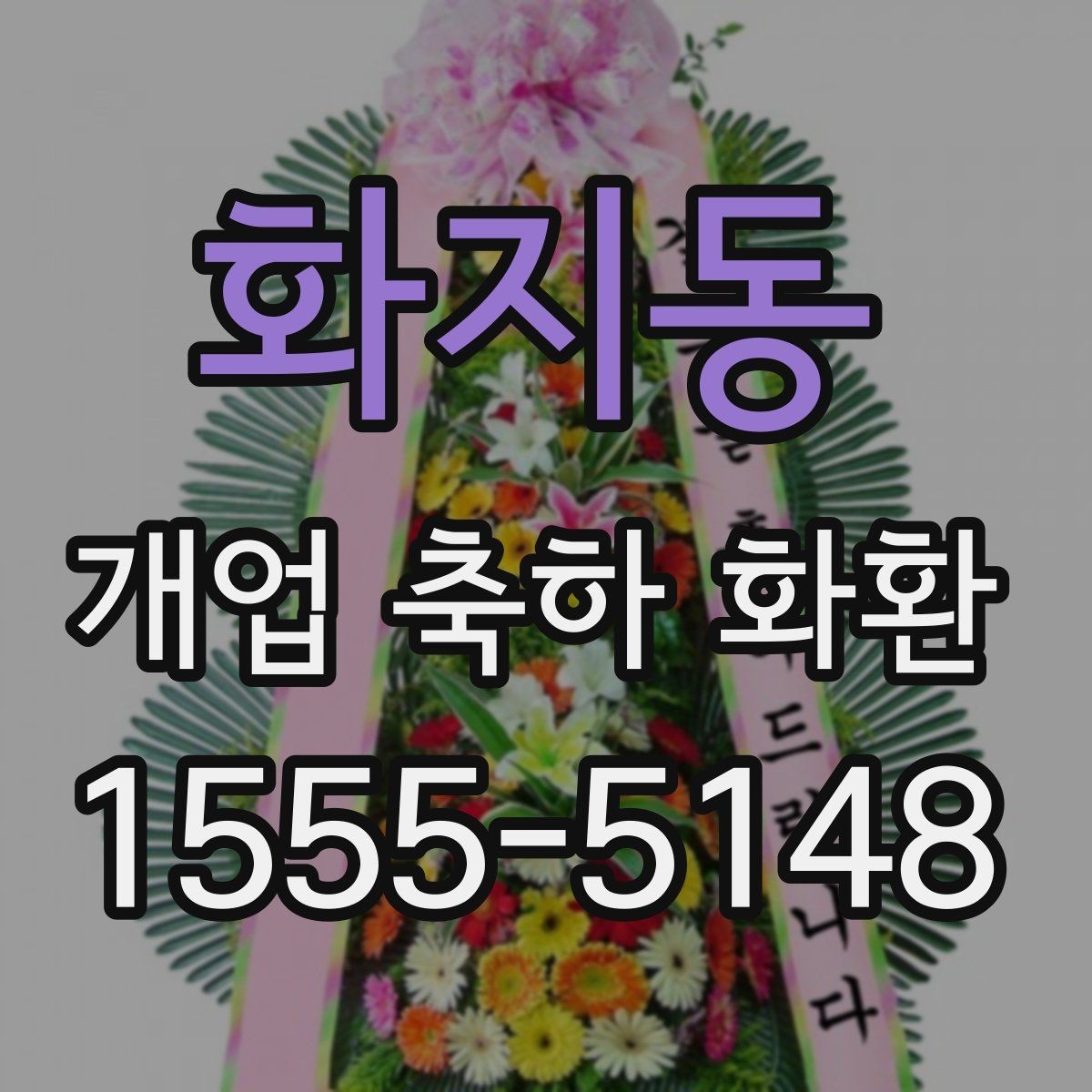 화지동 개업 축하 화환 주문 취소와 변경 규정