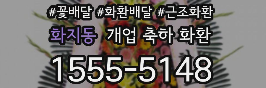 화지동 개업 축하 화환