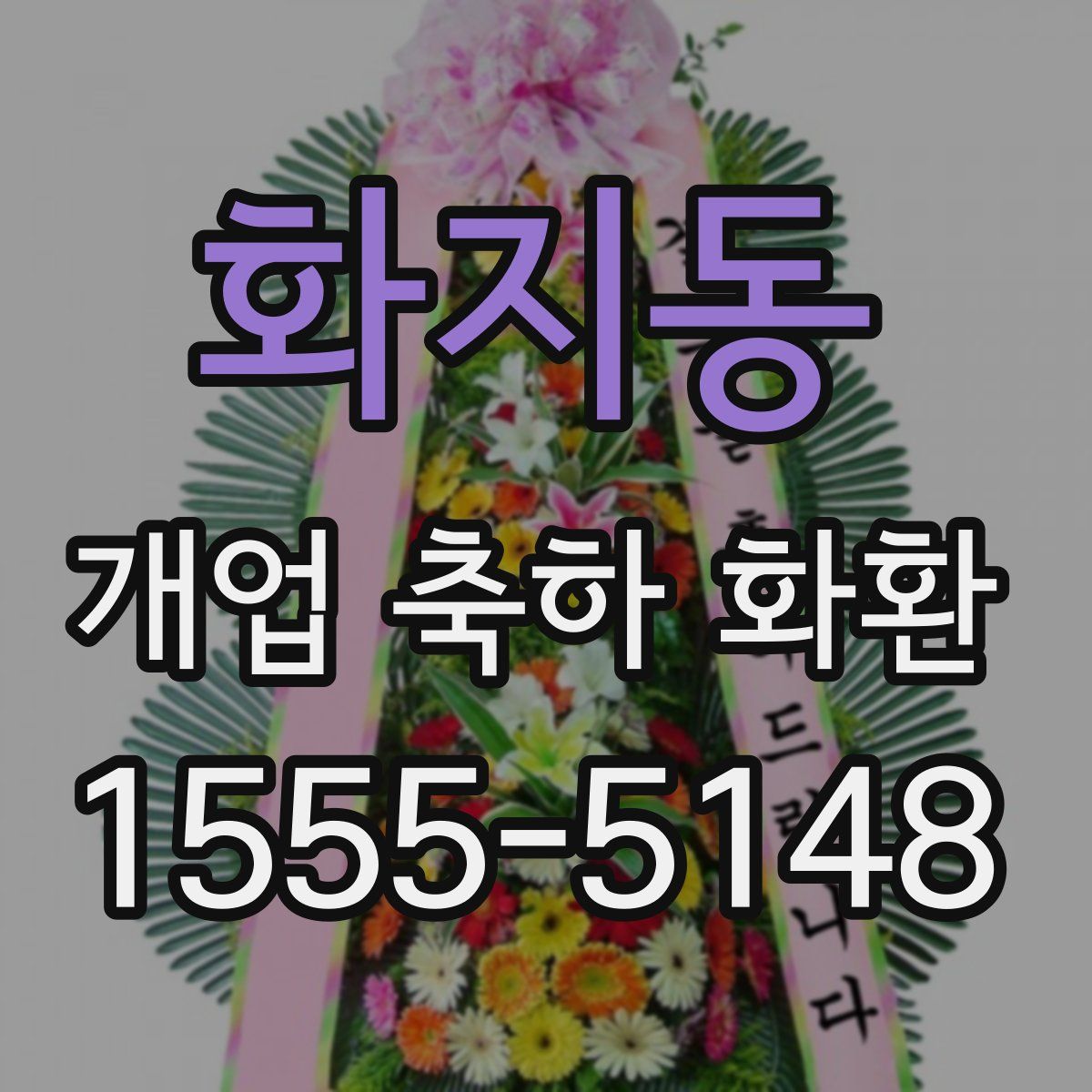 화지동 개업 축하 화환
