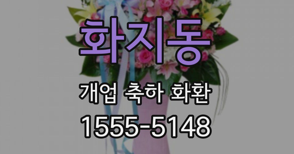 화지동 개업 축하 화환