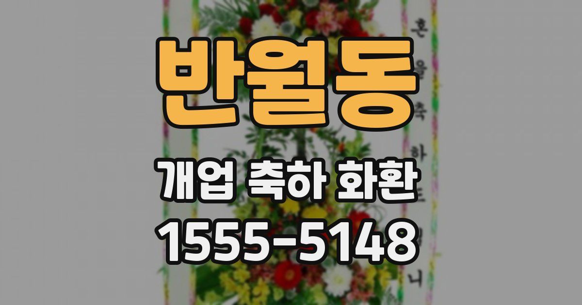 반월동 개업 축하 화환