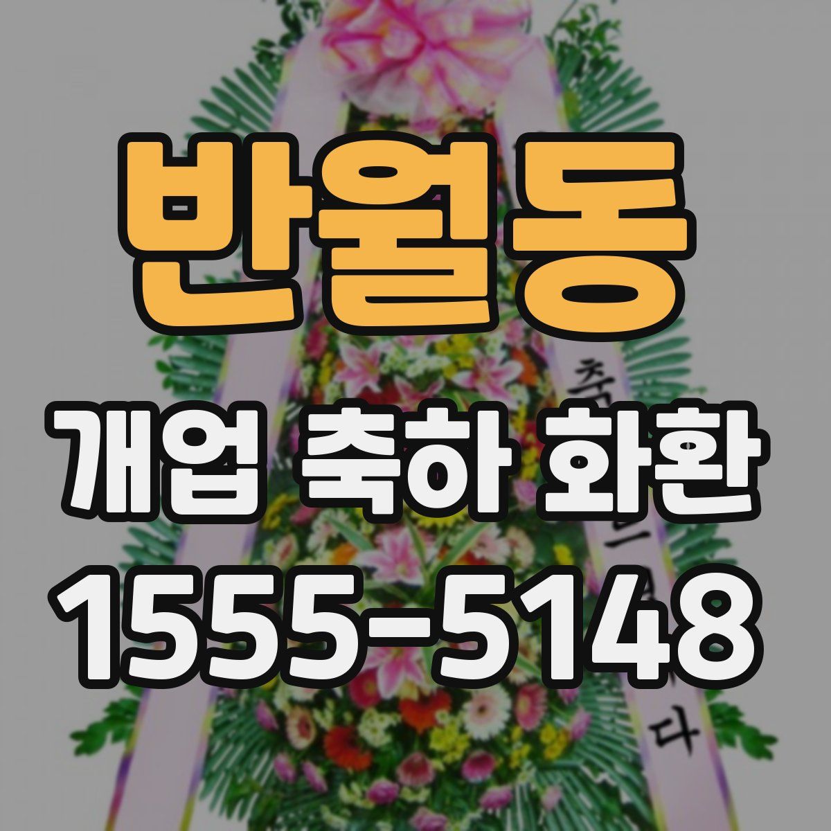 반월동 개업 축하 화환