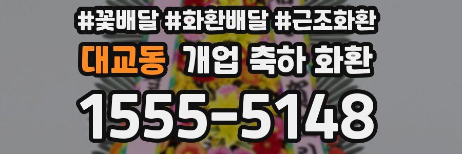 대교동 개업 축하 화환