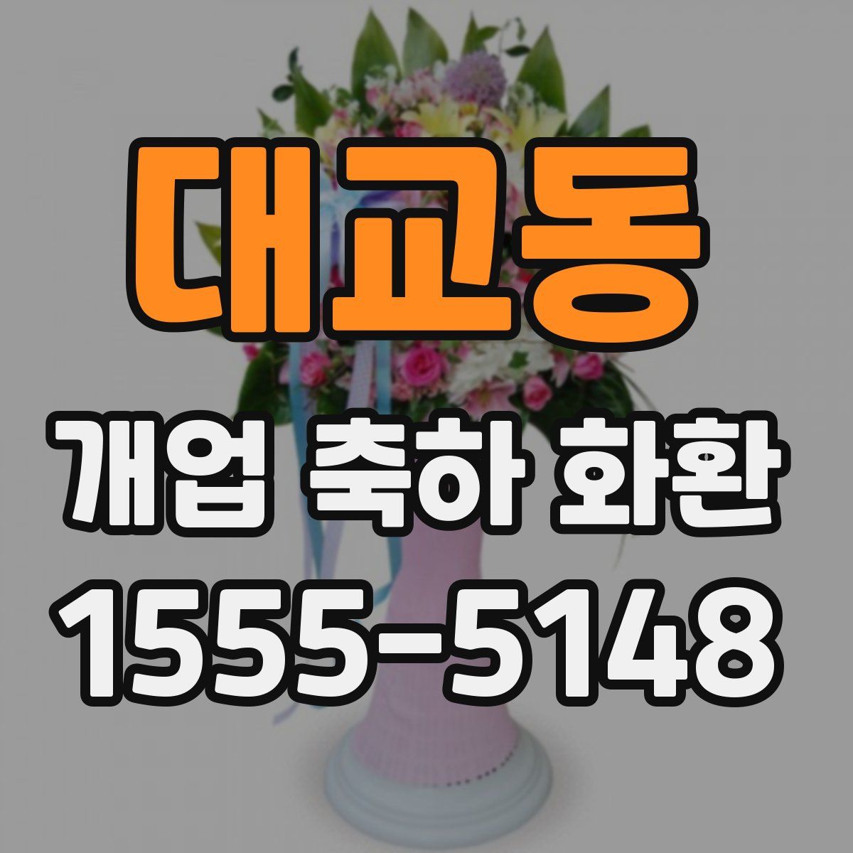 대교동 개업 축하 화환