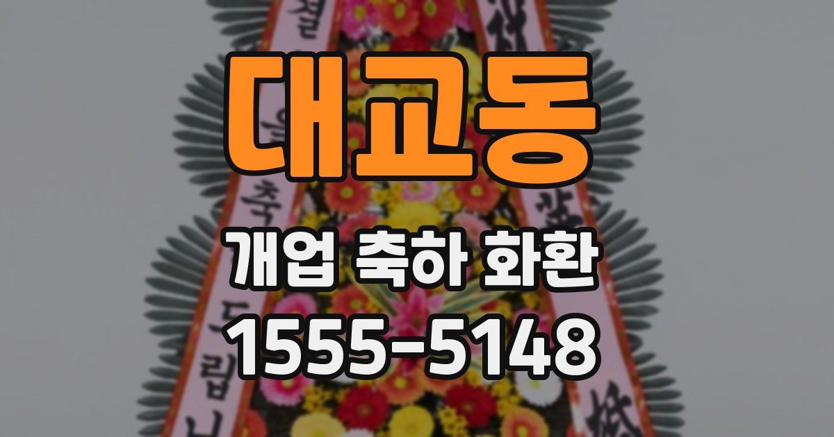 대교동 개업 축하 화환