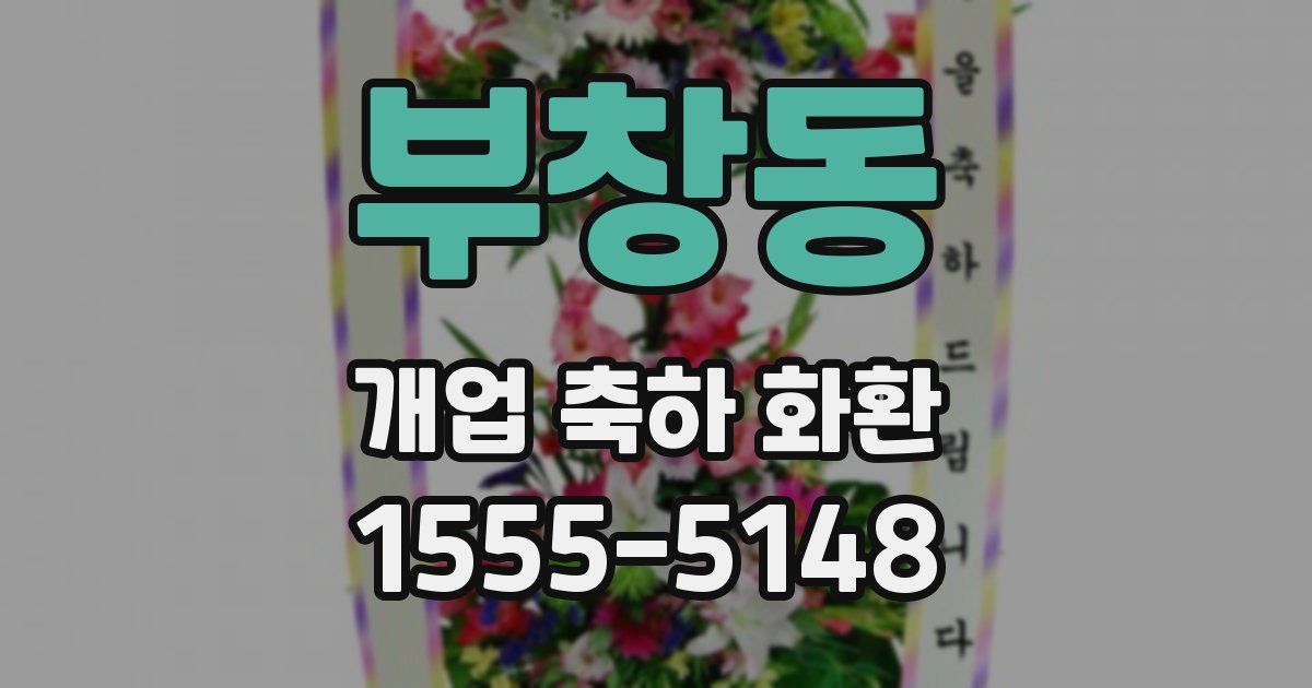 부창동 개업 축하 화환
