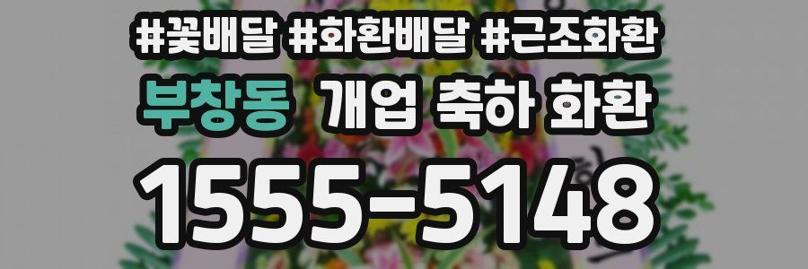 부창동 개업 축하 화환