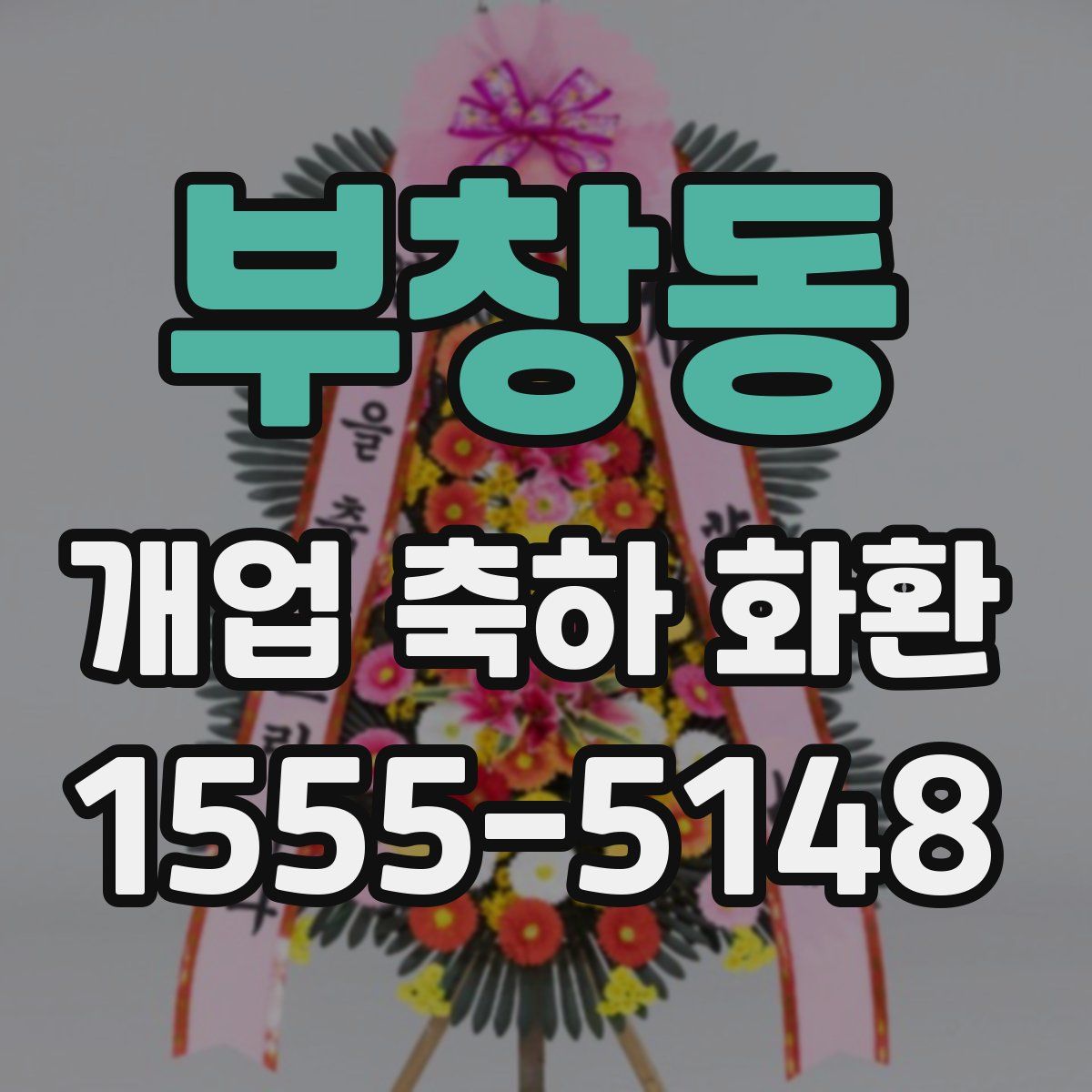 부창동 개업 축하 화환
