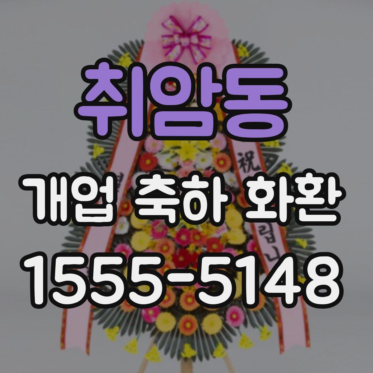 취암동 개업 축하 화환