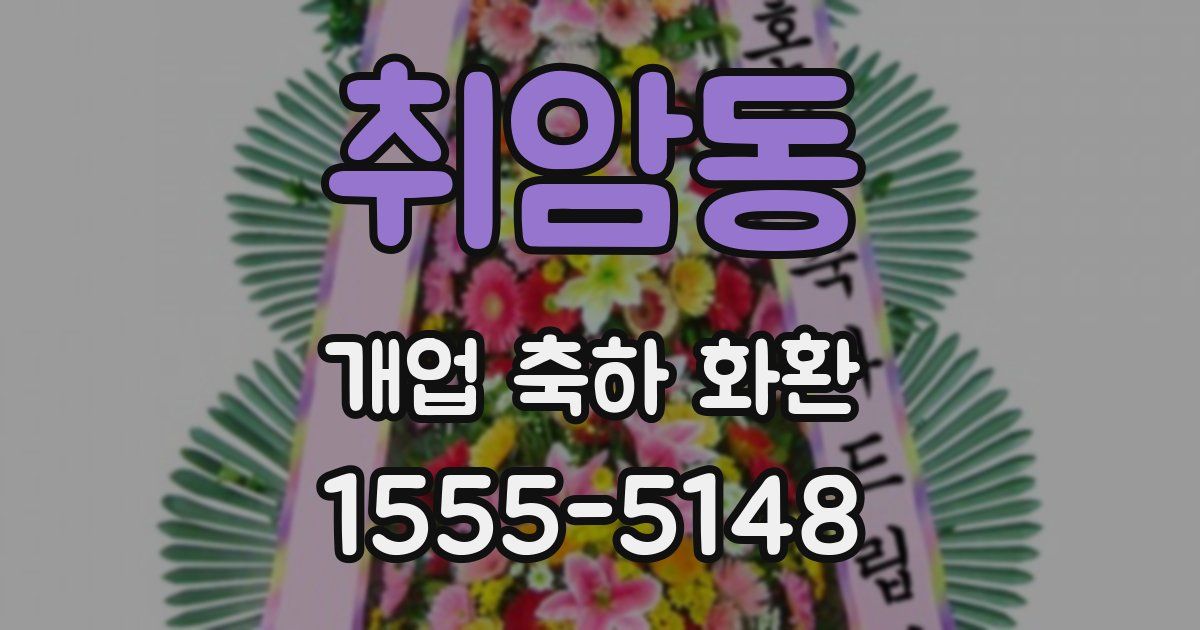 취암동 개업 축하 화환