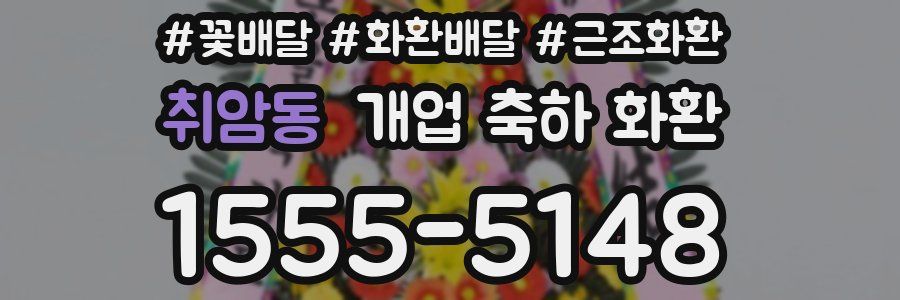 취암동 개업 축하 화환