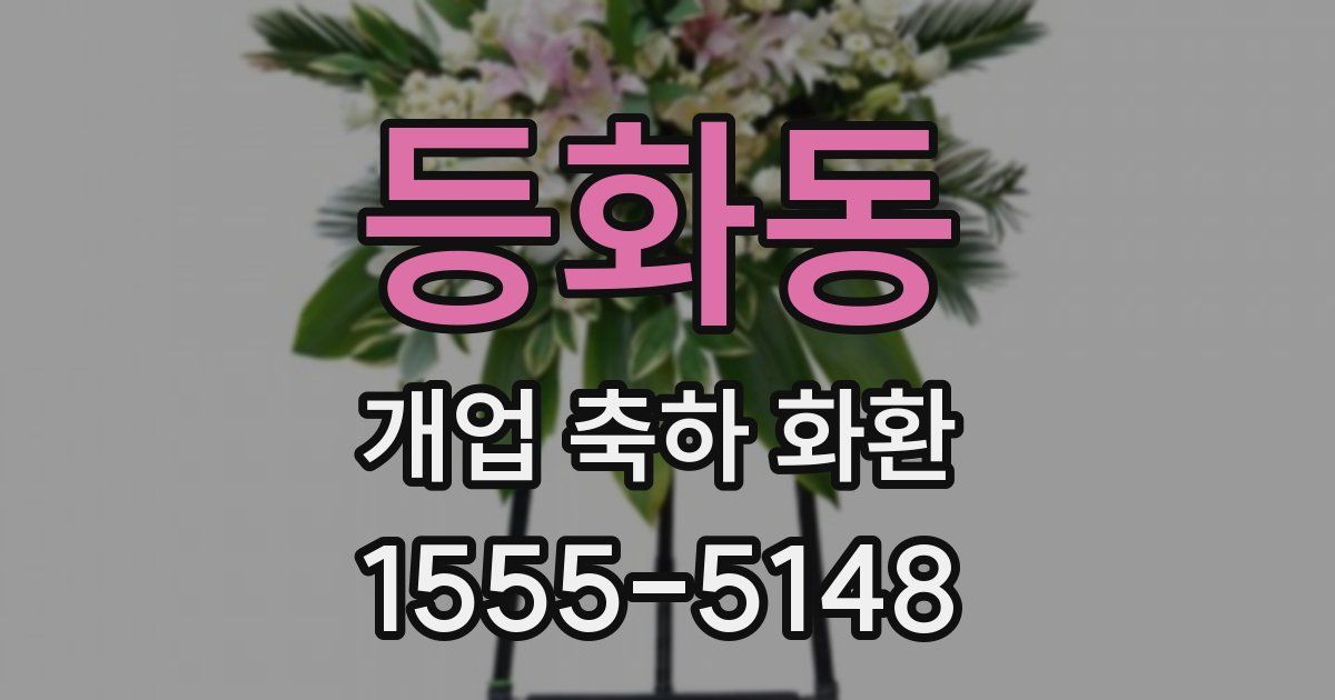 등화동 개업 축하 화환