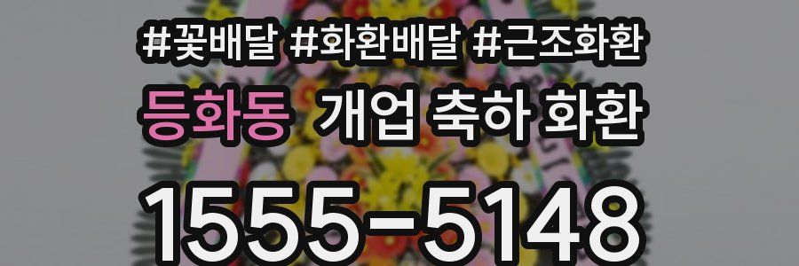 등화동 개업 축하 화환