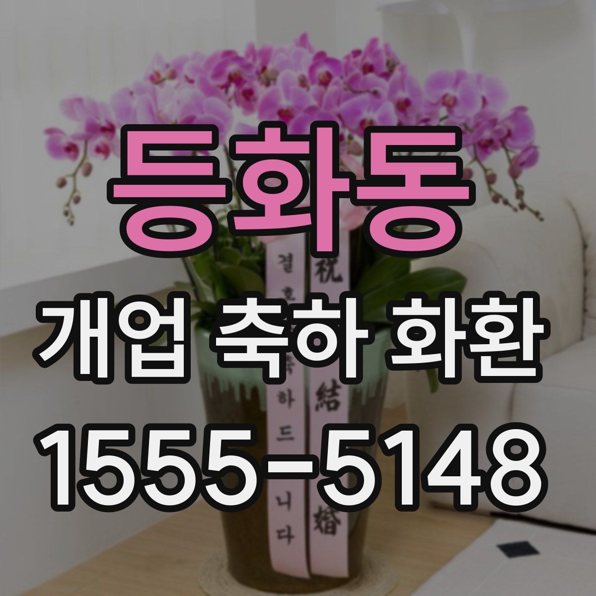 등화동 개업 축하 화환