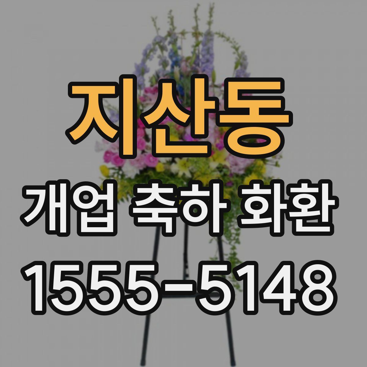 지산동 개업 축하 화환