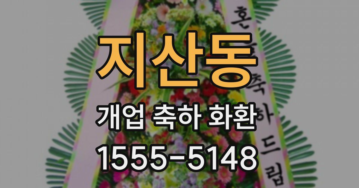 지산동 개업 축하 화환
