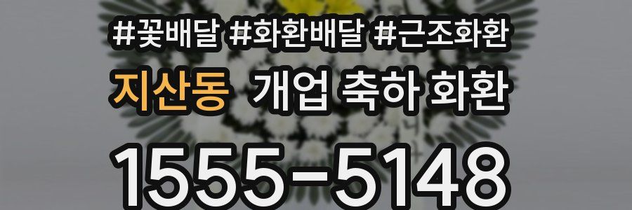 지산동 개업 축하 화환