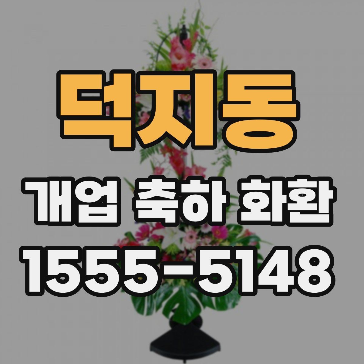 덕지동 개업 축하 화환 받는 분과의 관계에 맞춰 고르기