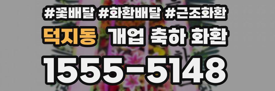 덕지동 개업 축하 화환