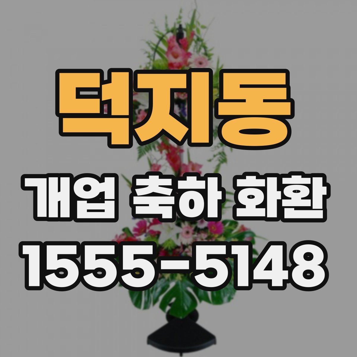 덕지동 개업 축하 화환