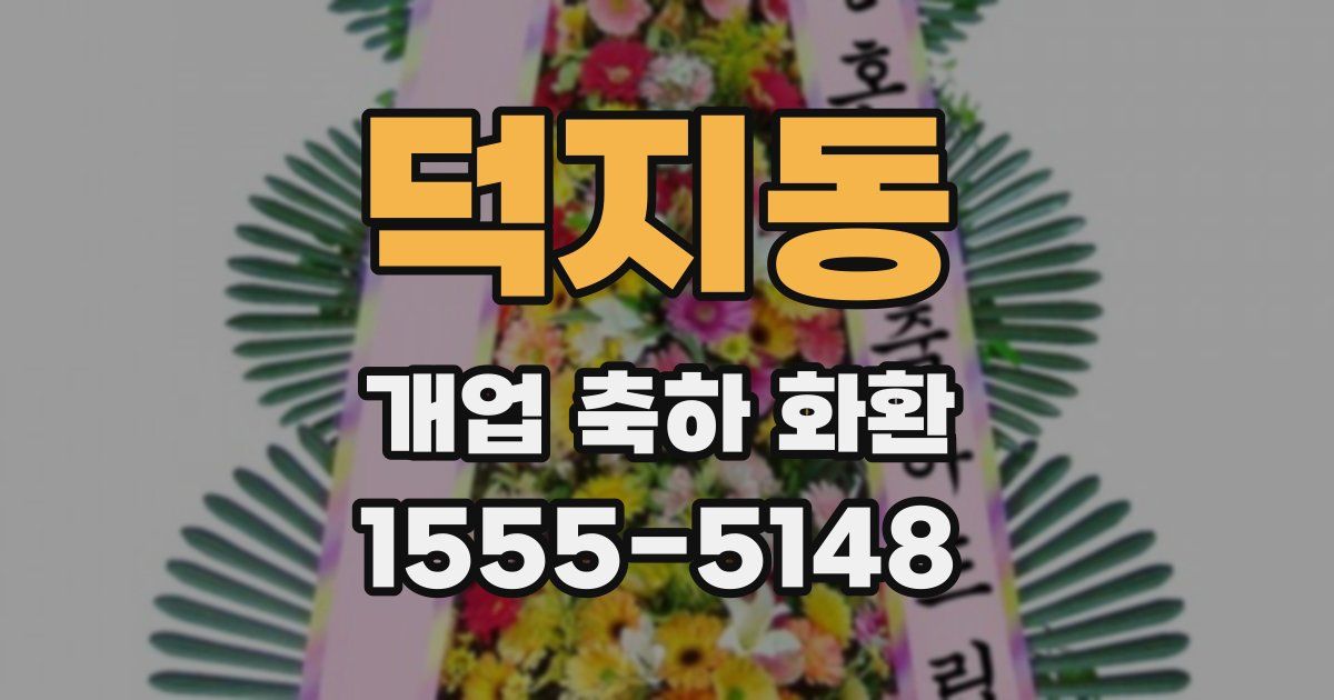 덕지동 개업 축하 화환