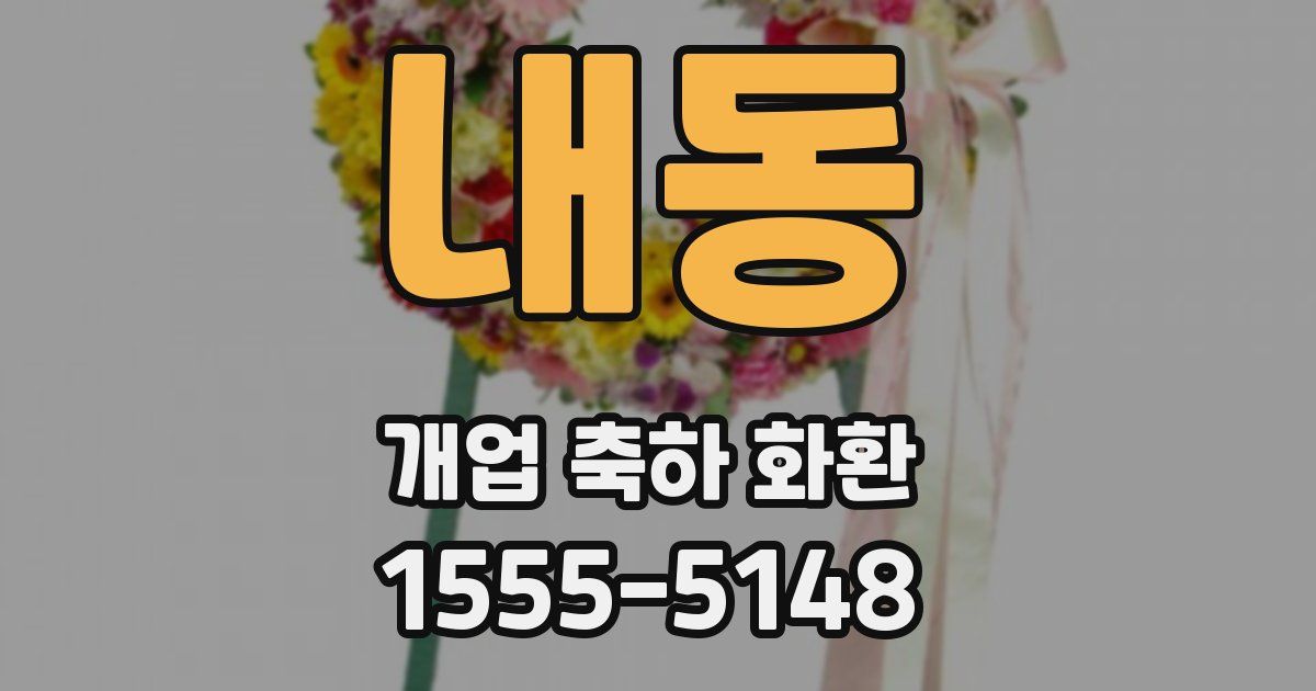 내동 개업 축하 화환