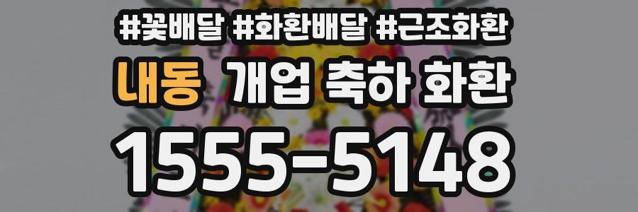 내동 개업 축하 화환