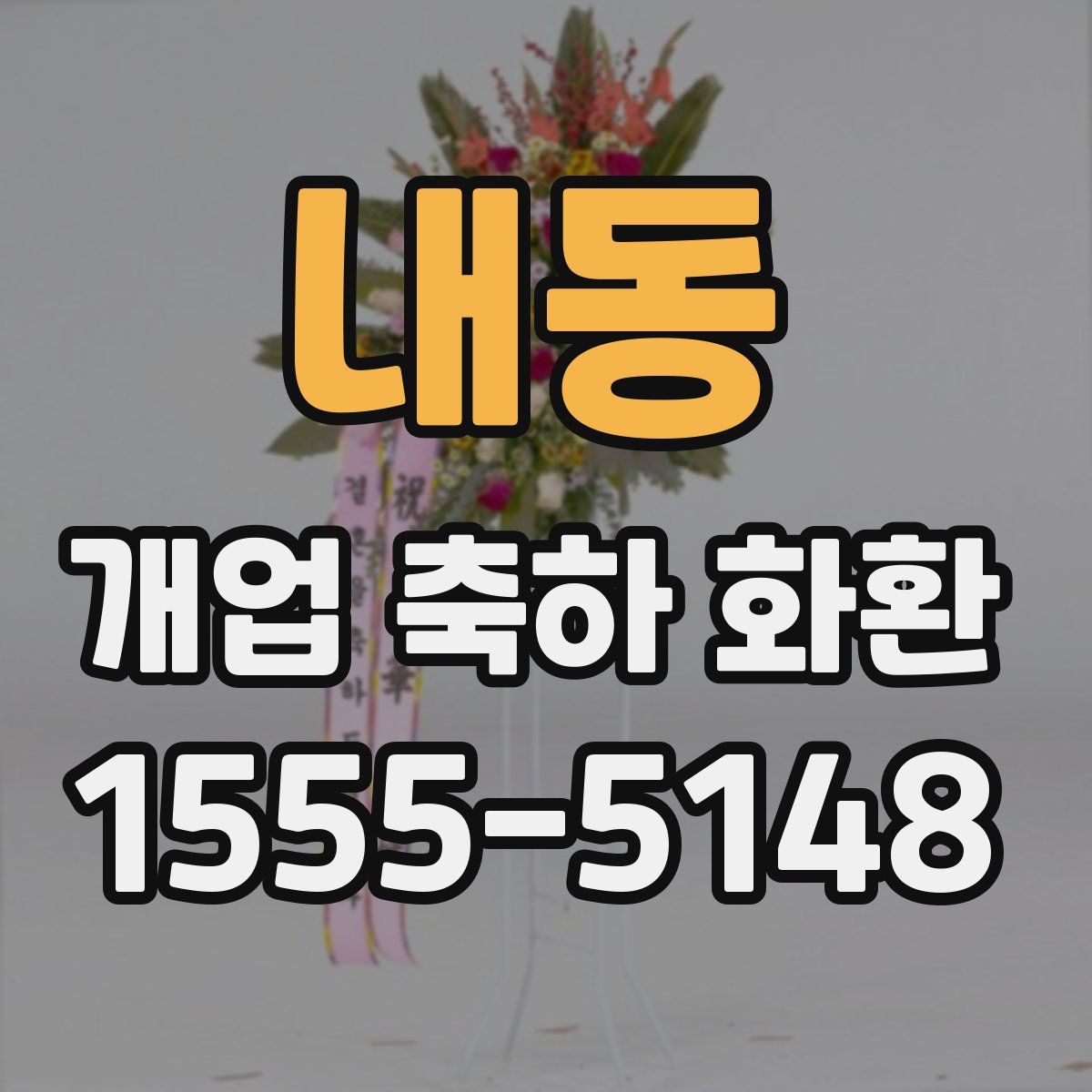 내동 개업 축하 화환