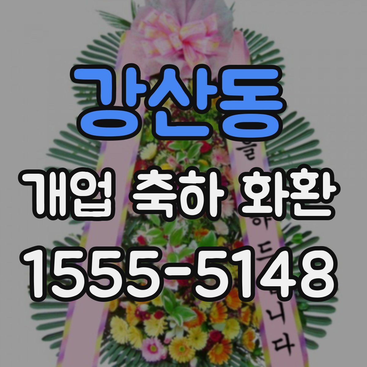 강산동 개업 축하 화환