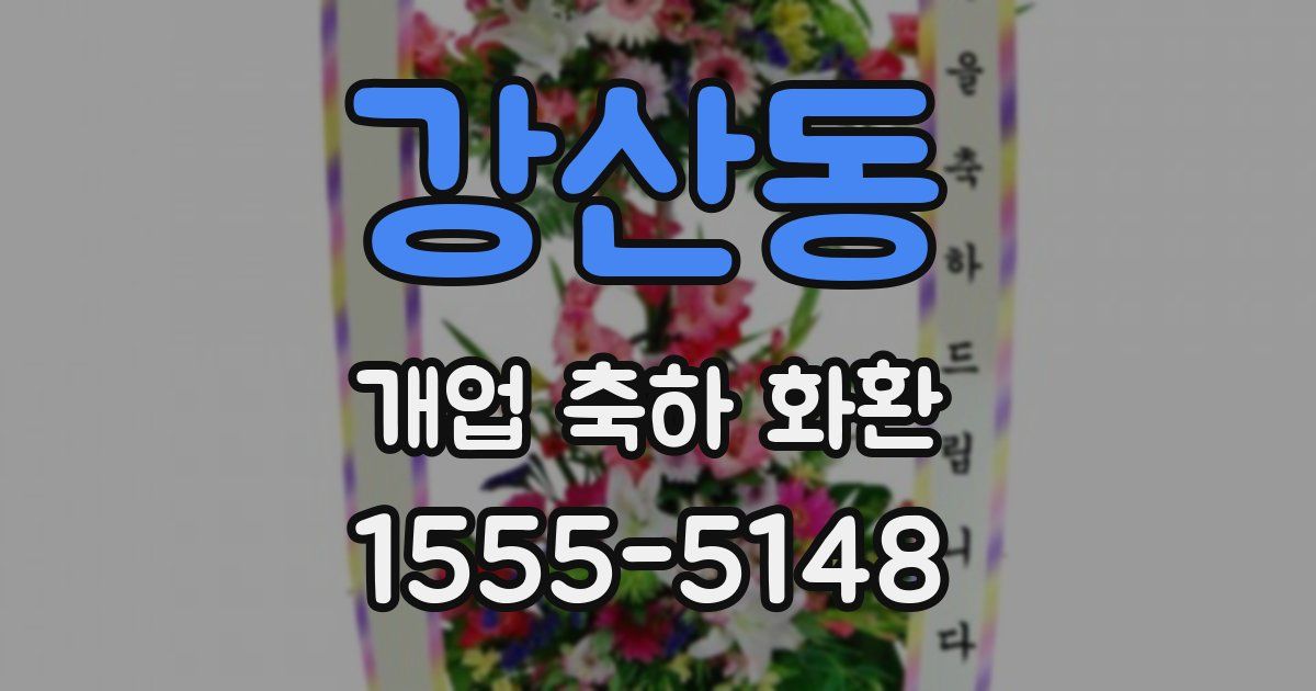 강산동 개업 축하 화환