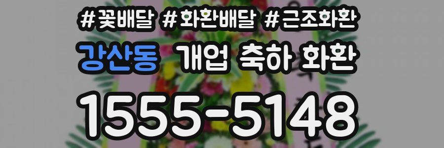 강산동 개업 축하 화환