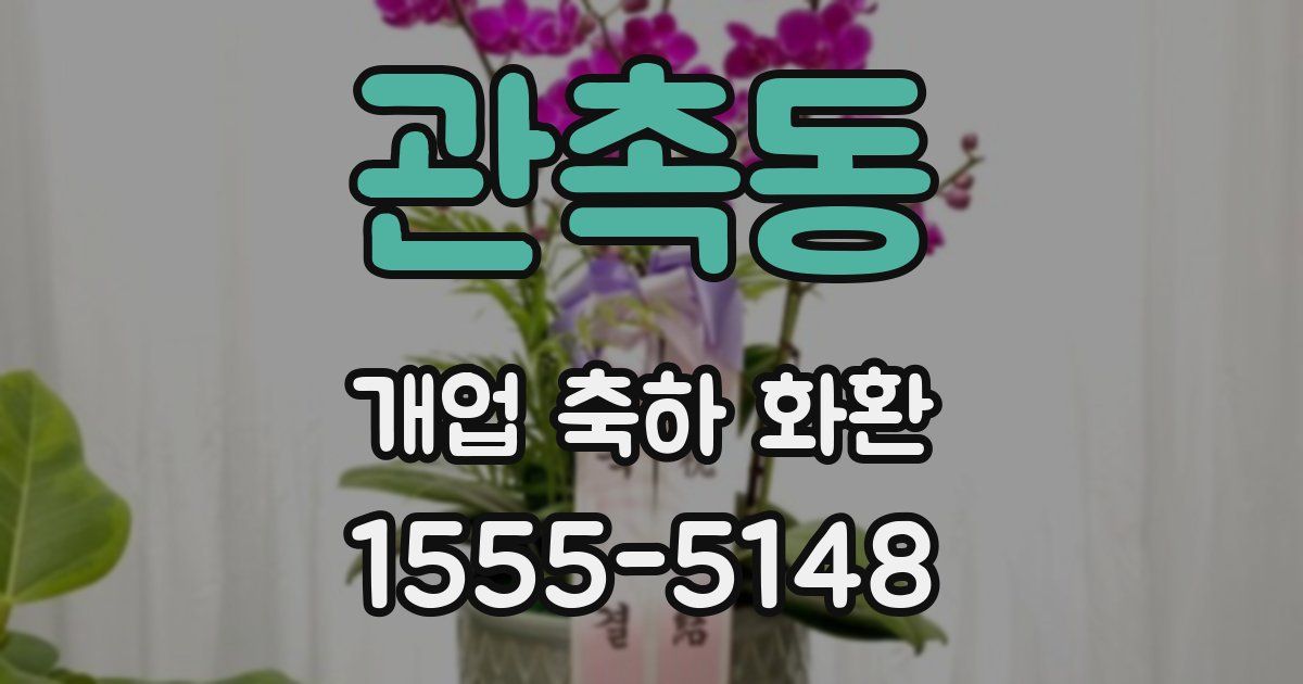 관촉동 개업 축하 화환