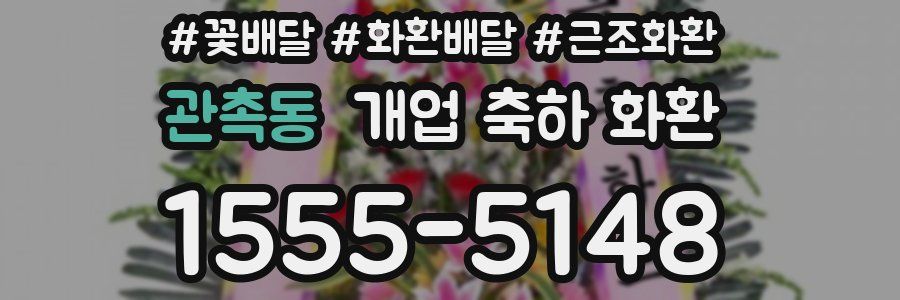 관촉동 개업 축하 화환
