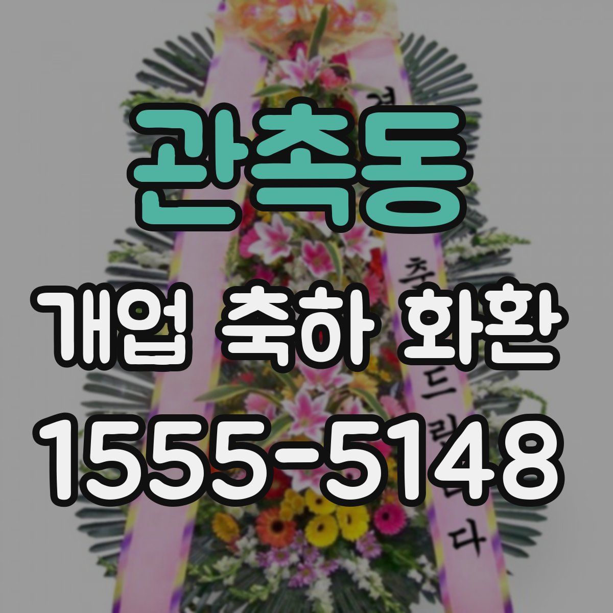 관촉동 개업 축하 화환
