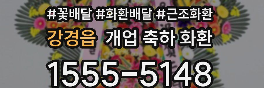 강경읍 개업 축하 화환