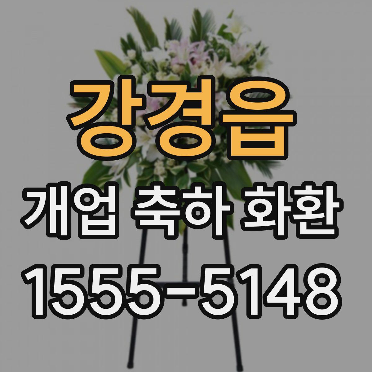 강경읍 개업 축하 화환