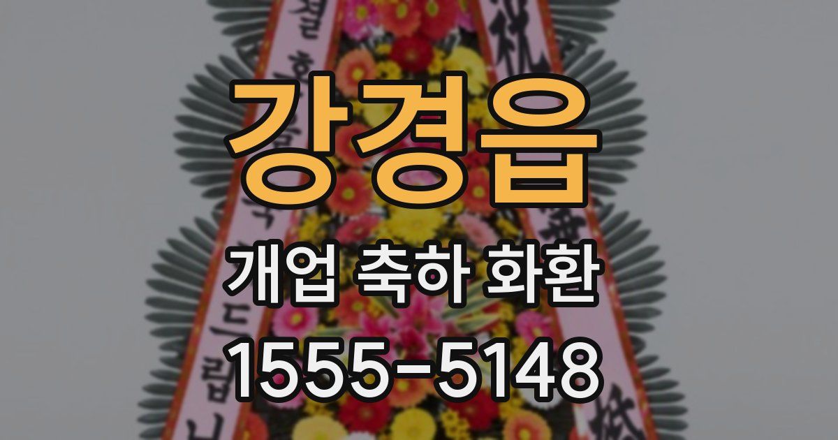 강경읍 개업 축하 화환