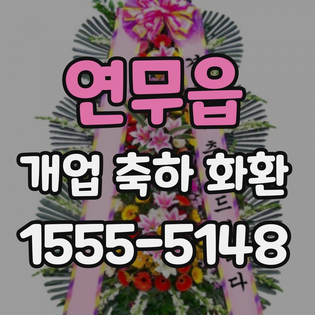 연무읍 개업 축하 화환 사진과 실제가 다른 이유