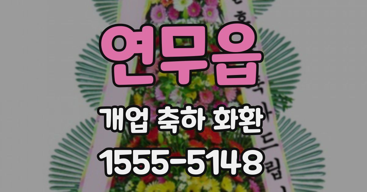 연무읍 개업 축하 화환
