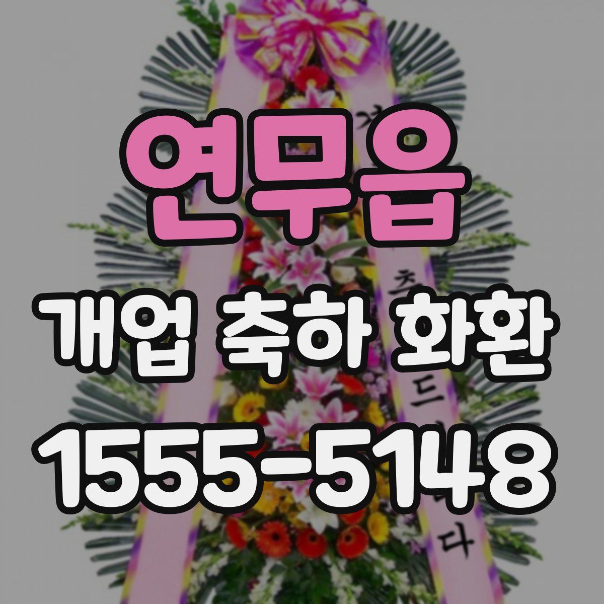 연무읍 개업 축하 화환
