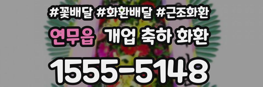 연무읍 개업 축하 화환