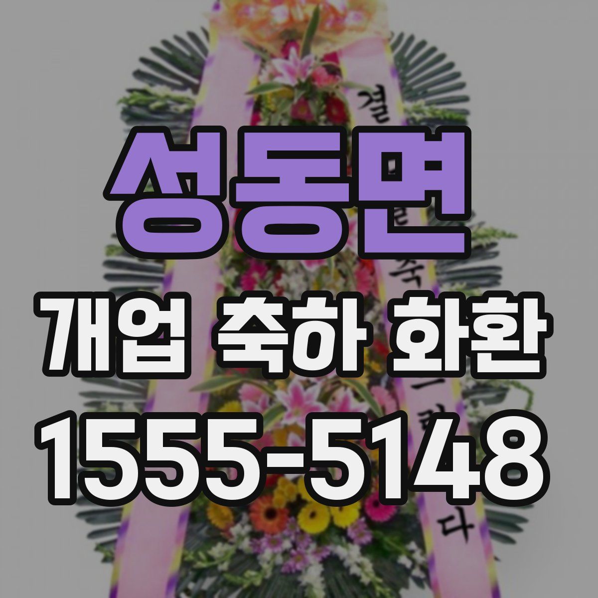 성동면 개업 축하 화환