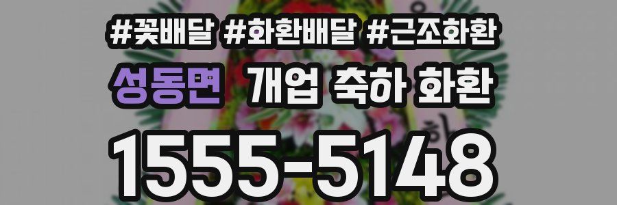 성동면 개업 축하 화환