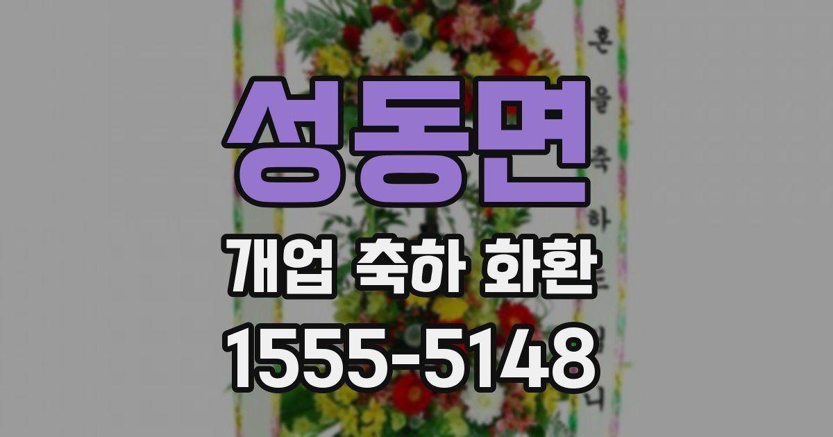 성동면 개업 축하 화환