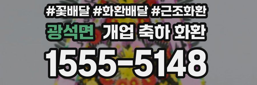 광석면 개업 축하 화환
